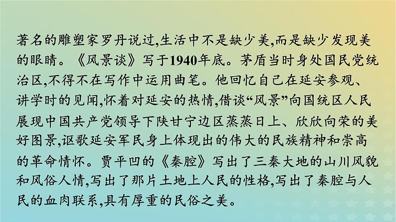 广西专版2023_2024学年新教材高中语文第二单元7风景谈秦腔课件部编版选择性必修下册第4页