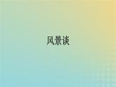 廣西專版2023_2024學年新教材高中語文第二單元7風景談秦腔課件部編版選擇性必修下冊
