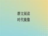 廣西專(zhuān)版2023_2024學(xué)年新教材高中語(yǔ)文第二單元群文閱讀課件部編版選擇性必修下冊(cè)