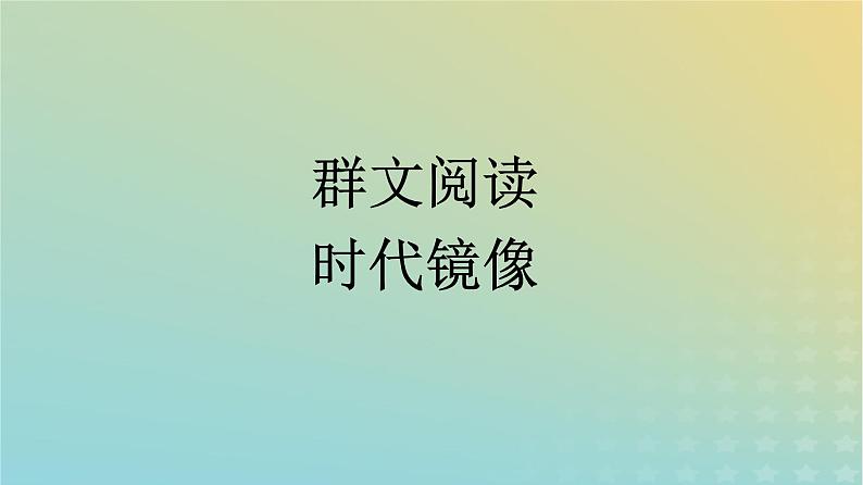 广西专版2023_2024学年新教材高中语文第二单元群文阅读课件部编版选择性必修下册01