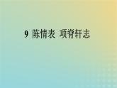广西专版2023_2024学年新教材高中语文第三单元9陈情表项脊轩志课件部编版选择性必修下册