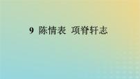 高中语文人教统编版选择性必修 下册9.2 *项脊轩志多媒体教学ppt课件