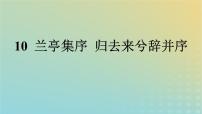 人教统编版选择性必修 下册第三单元10（兰亭集序 归去来兮辞并序）10.2 归去来兮辞并序课前预习ppt课件