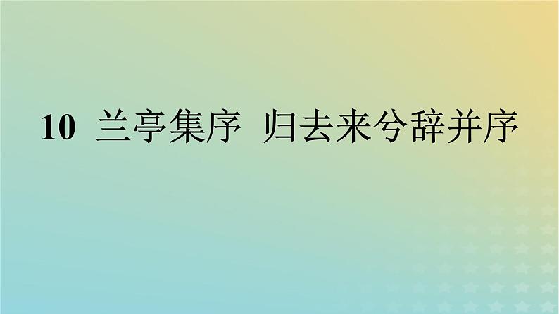 广西专版2023_2024学年新教材高中语文第三单元10兰亭集序归去来兮辞并序课件部编版选择性必修下册第1页