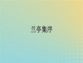广西专版2023_2024学年新教材高中语文第三单元10兰亭集序归去来兮辞并序课件部编版选择性必修下册