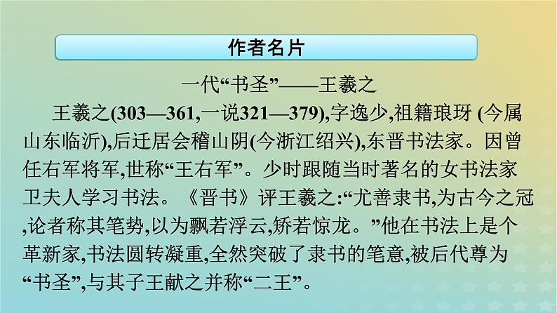 广西专版2023_2024学年新教材高中语文第三单元10兰亭集序归去来兮辞并序课件部编版选择性必修下册第6页