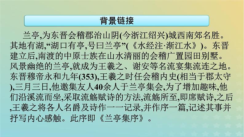 广西专版2023_2024学年新教材高中语文第三单元10兰亭集序归去来兮辞并序课件部编版选择性必修下册第7页