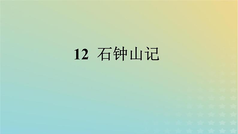 广西专版2023_2024学年新教材高中语文第三单元12石钟山记课件部编版选择性必修下册第1页