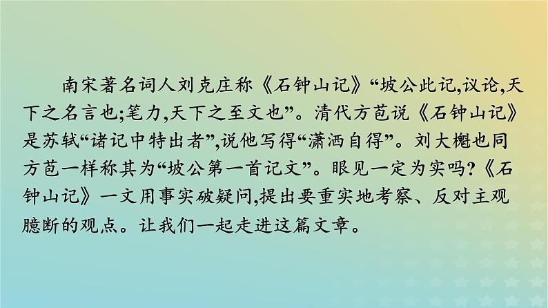 广西专版2023_2024学年新教材高中语文第三单元12石钟山记课件部编版选择性必修下册第4页