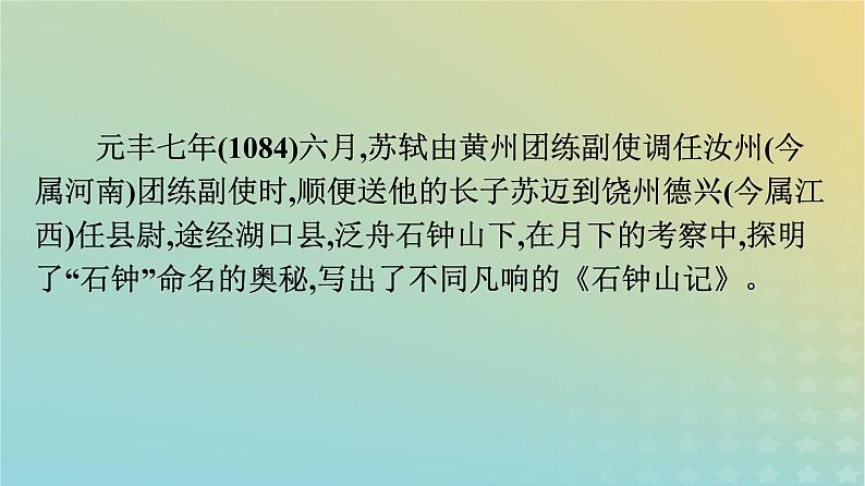 广西专版2023_2024学年新教材高中语文第三单元12石钟山记课件部编版选择性必修下册第6页