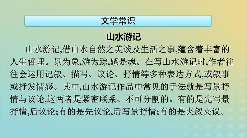 广西专版2023_2024学年新教材高中语文第三单元12石钟山记课件部编版选择性必修下册第7页