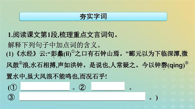 广西专版2023_2024学年新教材高中语文第三单元12石钟山记课件部编版选择性必修下册第8页