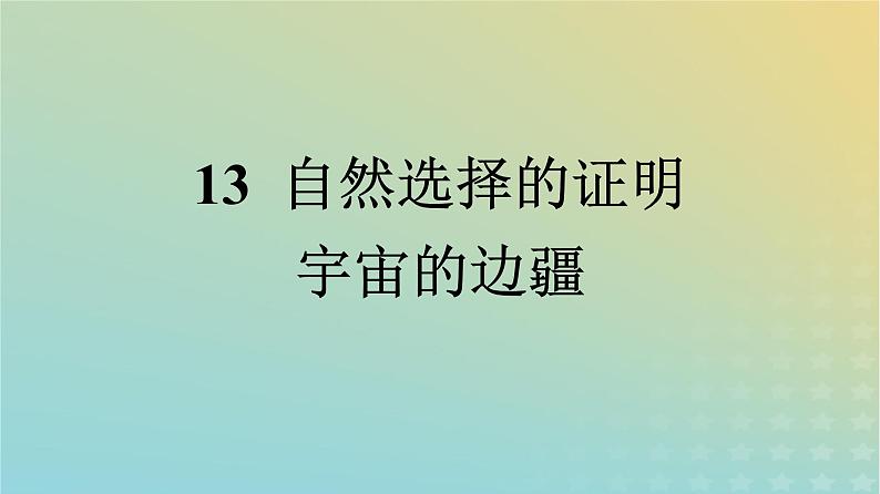 广西专版2023_2024学年新教材高中语文第四单元13自然选择的证明宇宙的边疆课件部编版选择性必修下册01