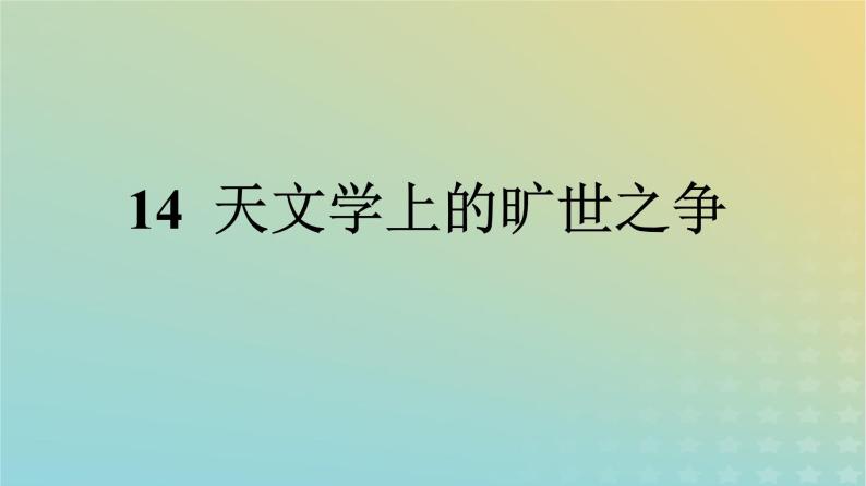 广西专版2023_2024学年新教材高中语文第四单元14天文学上的旷世之争课件部编版选择性必修下册01