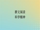 广西专版2023_2024学年新教材高中语文第四单元群文阅读课件部编版选择性必修下册