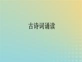 广西专版2023_2024学年新教材高中语文古诗词诵读课件部编版选择性必修下册