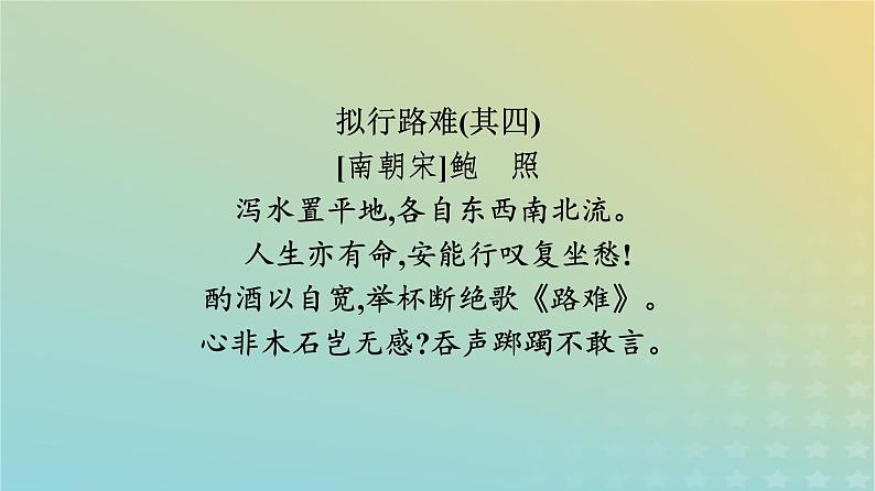 广西专版2023_2024学年新教材高中语文古诗词诵读课件部编版选择性必修下册02