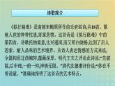 广西专版2023_2024学年新教材高中语文古诗词诵读课件部编版选择性必修下册