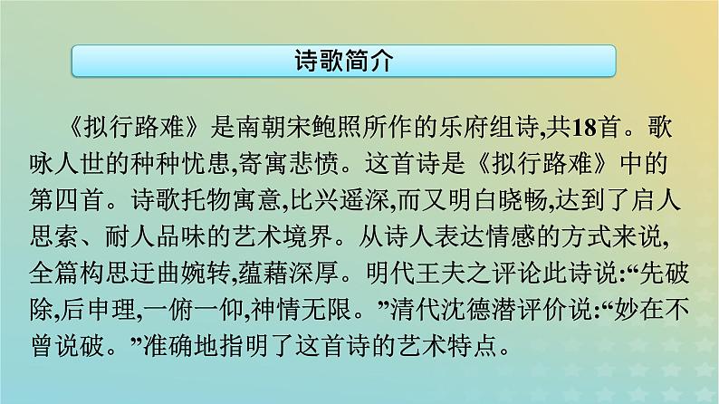 广西专版2023_2024学年新教材高中语文古诗词诵读课件部编版选择性必修下册03