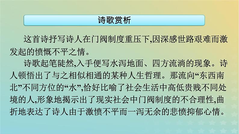 广西专版2023_2024学年新教材高中语文古诗词诵读课件部编版选择性必修下册05