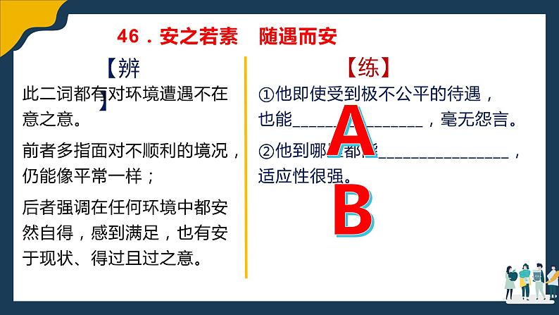 高考语文复习--语言文字运用（近义成语辨析积累）3（讲解版）课件PPT08