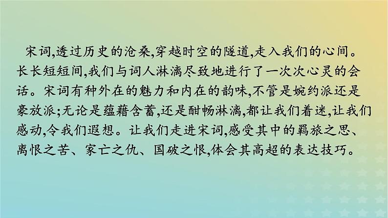 广西专版2023_2024学年新教材高中语文第3单元9念奴娇赤壁怀古永遇乐京口北固亭怀古声声慢课件部编版必修上册04