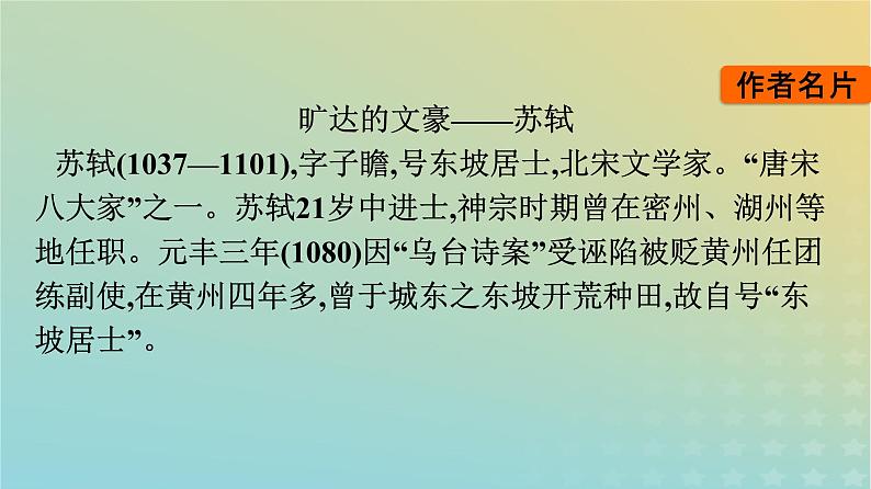 广西专版2023_2024学年新教材高中语文第3单元9念奴娇赤壁怀古永遇乐京口北固亭怀古声声慢课件部编版必修上册05