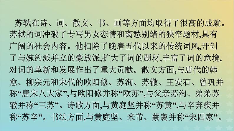 广西专版2023_2024学年新教材高中语文第3单元9念奴娇赤壁怀古永遇乐京口北固亭怀古声声慢课件部编版必修上册06