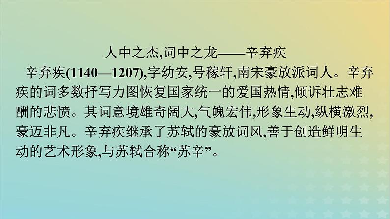 广西专版2023_2024学年新教材高中语文第3单元9念奴娇赤壁怀古永遇乐京口北固亭怀古声声慢课件部编版必修上册07