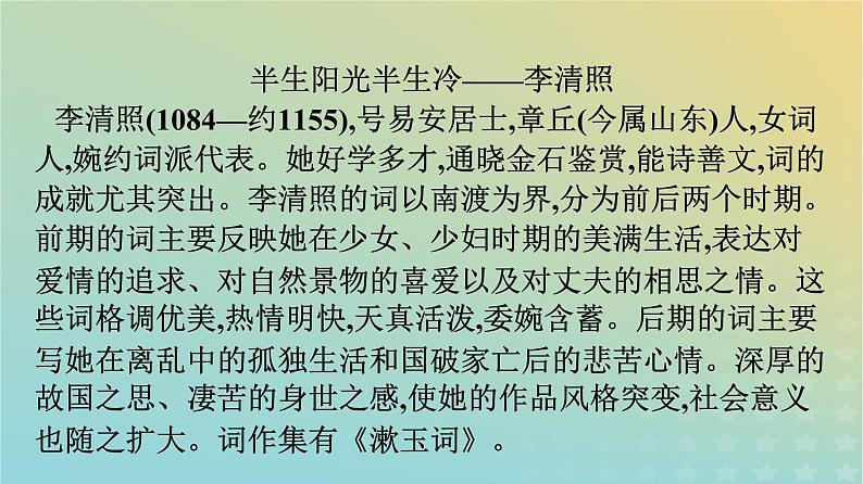 广西专版2023_2024学年新教材高中语文第3单元9念奴娇赤壁怀古永遇乐京口北固亭怀古声声慢课件部编版必修上册08