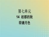 广西专版2023_2024学年新教材高中语文第7单元14故都的秋荷塘月色课件部编版必修上册