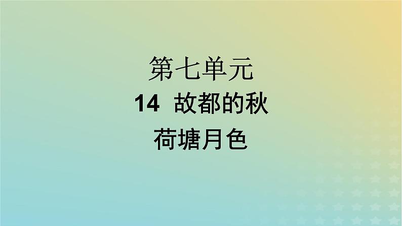 广西专版2023_2024学年新教材高中语文第7单元14故都的秋荷塘月色课件部编版必修上册第1页