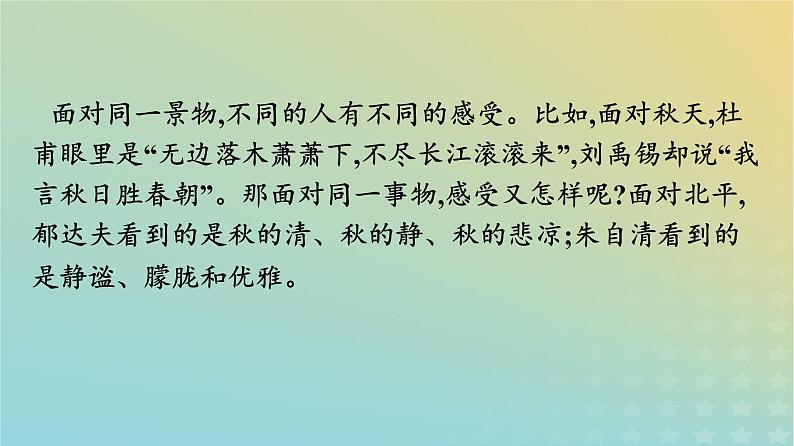 广西专版2023_2024学年新教材高中语文第7单元14故都的秋荷塘月色课件部编版必修上册第4页