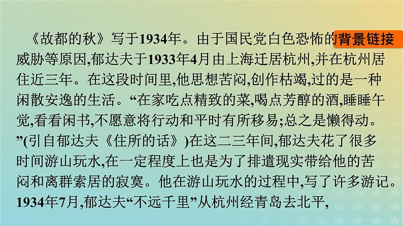 广西专版2023_2024学年新教材高中语文第7单元14故都的秋荷塘月色课件部编版必修上册第7页