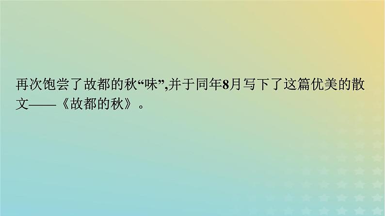 广西专版2023_2024学年新教材高中语文第7单元14故都的秋荷塘月色课件部编版必修上册第8页