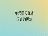 广西专版2023_2024学年新教材高中语文第二单元单元研习任务课件部编版选择性必修下册