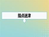 广西专版2023_2024学年新教材高中语文第二单元单元研习任务课件部编版选择性必修下册