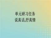 廣西專版2023_2024學(xué)年新教材高中語文第三單元單元研習(xí)任務(wù)課件部編版選擇性必修下冊(cè)
