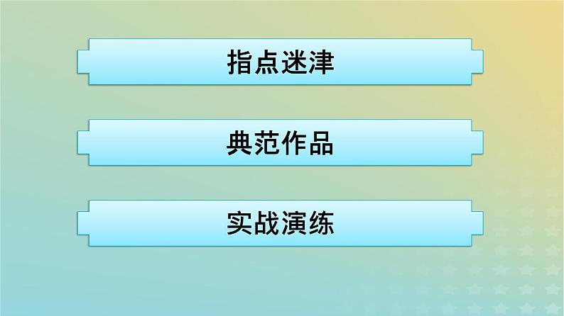 广西专版2023_2024学年新教材高中语文第三单元单元研习任务课件部编版选择性必修下册02