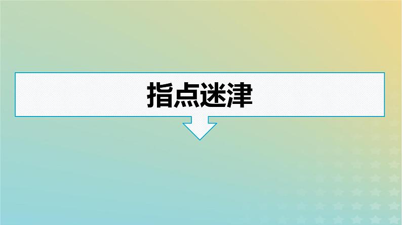 广西专版2023_2024学年新教材高中语文第三单元单元研习任务课件部编版选择性必修下册03