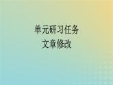 廣西專版2023_2024學(xué)年新教材高中語(yǔ)文第四單元單元研習(xí)任務(wù)課件部編版選擇性必修下冊(cè)