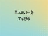 广西专版2023_2024学年新教材高中语文第四单元单元研习任务课件部编版选择性必修下册