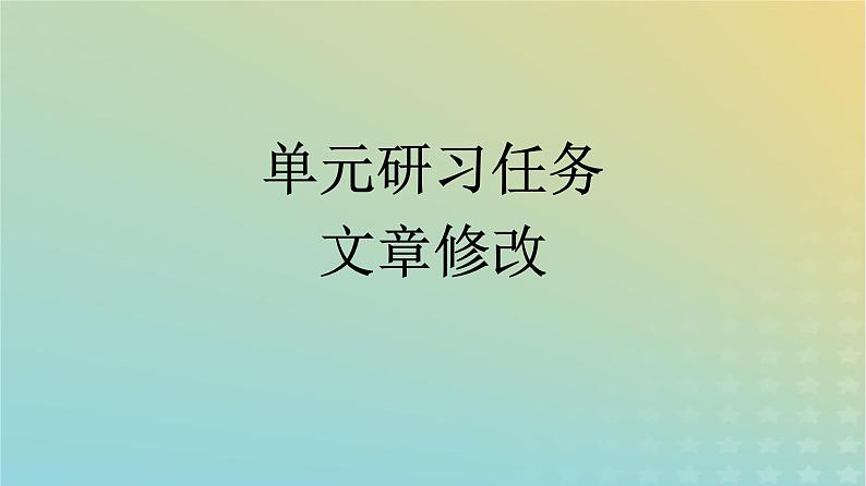 广西专版2023_2024学年新教材高中语文第四单元单元研习任务课件部编版选择性必修下册第1页