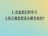 广西专版2023_2024学年新教材高中语文第1单元2改造我们的学习人的正确思想是从哪里来的？课件部编版选择性必修中册练习题