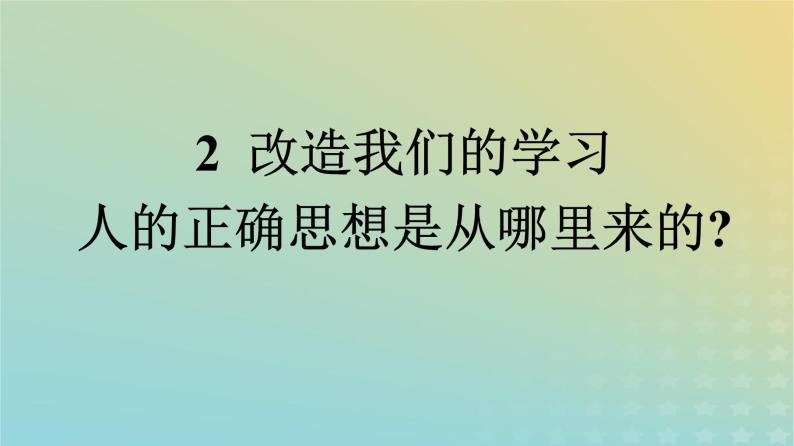 广西专版2023_2024学年新教材高中语文第1单元2改造我们的学习人的正确思想是从哪里来的？课件部编版选择性必修中册练习题01