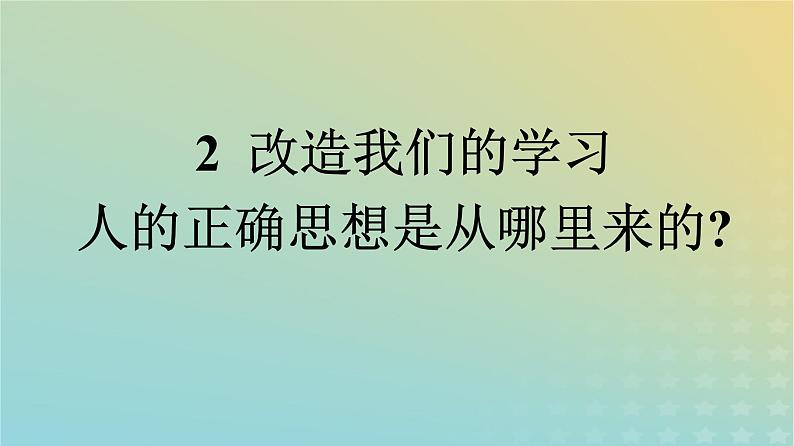 广西专版2023_2024学年新教材高中语文第1单元2改造我们的学习人的正确思想是从哪里来的？课件部编版选择性必修中册练习题第1页