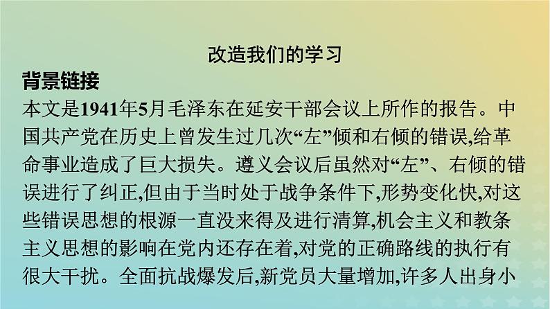 广西专版2023_2024学年新教材高中语文第1单元2改造我们的学习人的正确思想是从哪里来的？课件部编版选择性必修中册练习题第5页