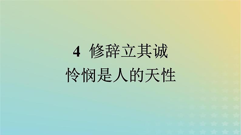 广西专版2023_2024学年新教材高中语文第1单元4修辞立其诚怜悯是人的天性课件部编版选择性必修中册练习题01