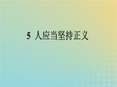 广西专版2023_2024学年新教材高中语文第1单元5人应当坚持正义课件部编版选择性必修中册练习题