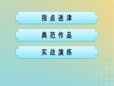 广西专版2023_2024学年新教材高中语文第1单元单元研习任务课件部编版选择性必修中册练习题